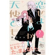 恋せよまやかし天使ども プチデザ（7）（講談社） [電子書籍]