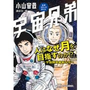 宇宙兄弟公式コミックガイド 人はなぜ月を目指すのか！？ ～宇宙開発最新ルポ～（講談社） [電子書籍]