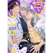 蛇とライラック【単話版】3（光文社） [電子書籍]