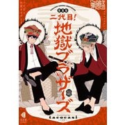 新装版 二代目！地獄ブラザーズ（光文社） [電子書籍]