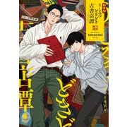 新装版 うしみつどきどき古書店譚（光文社） [電子書籍]
