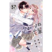 次はいいよね、先輩【マイクロ】 57（小学館） [電子書籍]