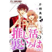 推し活の裏いろは【マイクロ】 2（小学館） [電子書籍]