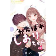 がんばれしおりちゃん【マイクロ】 2（小学館） [電子書籍]
