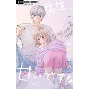 先生、甘いです！！【マイクロ】 1（小学館） [電子書籍]