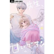 先生、甘いです！！【マイクロ】 2（小学館） [電子書籍]