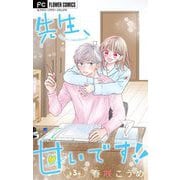 先生、甘いです！！【マイクロ】 3（小学館） [電子書籍]