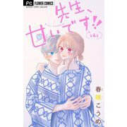 先生、甘いです！！【マイクロ】 4（小学館） [電子書籍]