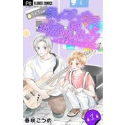 ライブハウスにお届けしますっ！～弁当屋とバンドマン～【マイクロ】 1（小学館） [電子書籍]