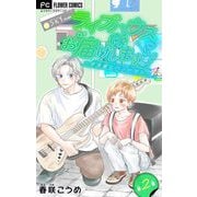 ライブハウスにお届けしますっ！～弁当屋とバンドマン～【マイクロ】 2（小学館） [電子書籍]