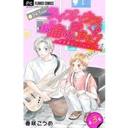 ライブハウスにお届けしますっ！～弁当屋とバンドマン～【マイクロ】 3（小学館） [電子書籍]