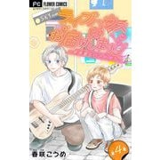 ライブハウスにお届けしますっ！～弁当屋とバンドマン～【マイクロ】 4（小学館） [電子書籍]
