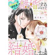 推し似の副社長と離婚するつもりで結婚します～塩対応から始まる溺愛婚～（1）（祥伝社） [電子書籍]