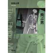 飛ぶ男（新潮文庫）（新潮社） [電子書籍]