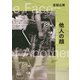 他人の顔（新潮文庫）（新潮社） [電子書籍]