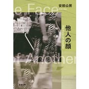 他人の顔（新潮文庫）（新潮社） [電子書籍]