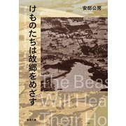 けものたちは故郷をめざす（新潮文庫）（新潮社） [電子書籍]