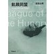 飢餓同盟（新潮文庫）（新潮社） [電子書籍]