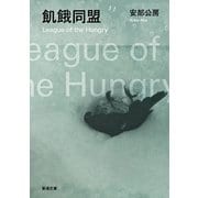 飢餓同盟（新潮文庫）（新潮社） [電子書籍]