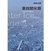 第四間氷期（新潮文庫）（新潮社） [電子書籍]