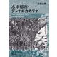 水中都市・デンドロカカリヤ（新潮文庫）（新潮社） [電子書籍]