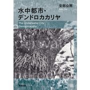 水中都市・デンドロカカリヤ（新潮文庫）（新潮社） [電子書籍]