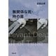 無関係な死・時の崖（新潮文庫）（新潮社） [電子書籍]