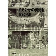 R62号の発明・鉛の卵（新潮文庫）（新潮社） [電子書籍]