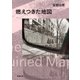 燃えつきた地図（新潮文庫）（新潮社） [電子書籍]
