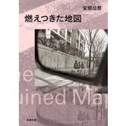 燃えつきた地図（新潮文庫）（新潮社） [電子書籍]