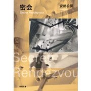 密会（新潮文庫）（新潮社） [電子書籍]