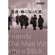 友達・棒になった男（新潮文庫）（新潮社） [電子書籍]