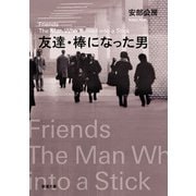 友達・棒になった男（新潮文庫）（新潮社） [電子書籍]