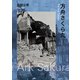方舟さくら丸（新潮文庫）（新潮社） [電子書籍]