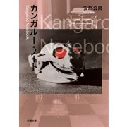 カンガルー・ノート（新潮文庫）（新潮社） [電子書籍]