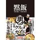 黙飯 男のグルメガイド（双葉社） [電子書籍]