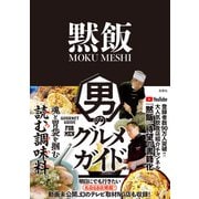 黙飯 男のグルメガイド（双葉社） [電子書籍]