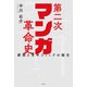第二次マンガ革命史 劇画と青年コミックの誕生（双葉社） [電子書籍]