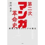 第二次マンガ革命史 劇画と青年コミックの誕生（双葉社） [電子書籍]