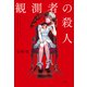 観測者の殺人（双葉社） [電子書籍]