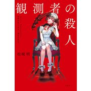 観測者の殺人（双葉社） [電子書籍]