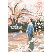 雪血風花（双葉社） [電子書籍]