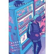 ♯ハッシュタグストーリー（双葉社） [電子書籍]