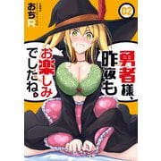 勇者様、昨夜もお楽しみでしたね。 2（文藝春秋） [電子書籍]
