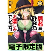 限定版 勇者様、昨夜もお楽しみでしたね。 2（文藝春秋） [電子書籍]