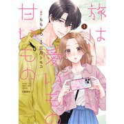 旅は愛いもの甘いもの 1（文藝春秋） [電子書籍]