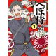 へぼ侍 1（文藝春秋） [電子書籍]