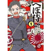 へぼ侍 1（文藝春秋） [電子書籍]