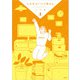 とびだせ！ つづ井さん 1（文藝春秋） [電子書籍]