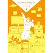 とびだせ！ つづ井さん 1（文藝春秋） [電子書籍]